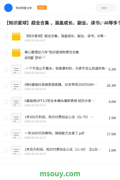 《【知识星球】超全合集 ,涵盖成长、副业、读书、AI等多个星球精华内容》网赚学习资源封面