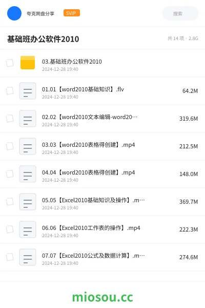 《03.基础班办公软件2010》教程网盘｜学习资源网盘