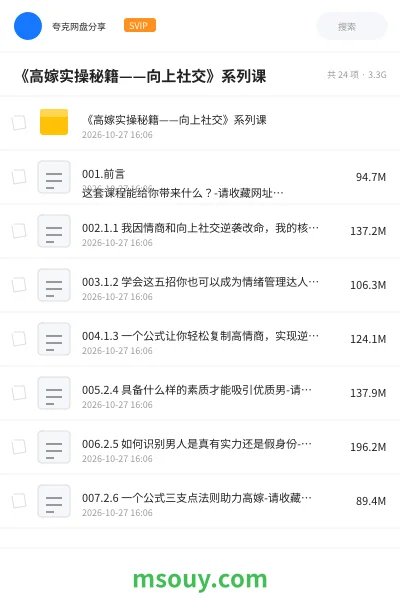《《高嫁实操秘籍——向上社交》系列课》教程学习资源封面