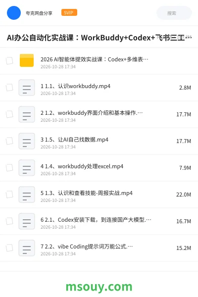 《AI办公自动化实战课:WorkBuddy+Codex+飞书三工具联动,文档生成·代码执行·协作同步全流程自动化》AIGC学习资源封面