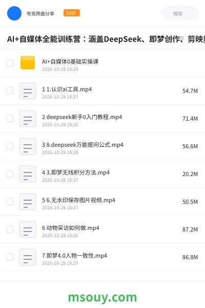 《AI+自媒体全能训练营:涵盖DeepSeek、即梦创作、剪映剪辑、短视频运营、直播带货与抖店电商实战》AIGC学习资源封面