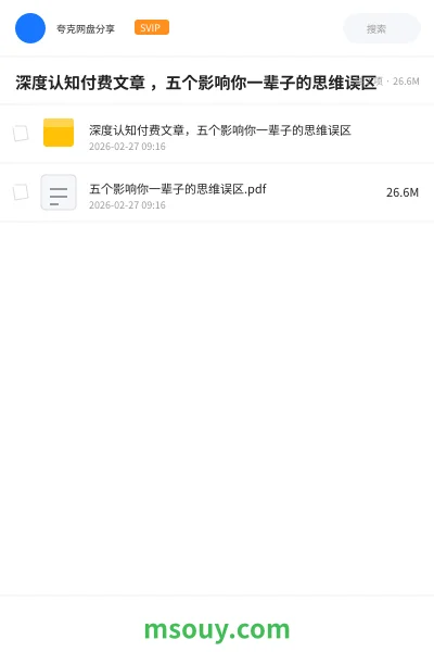 《深度认知付费文章 ,五个影响你一辈子的思维误区》书刊学习资源封面