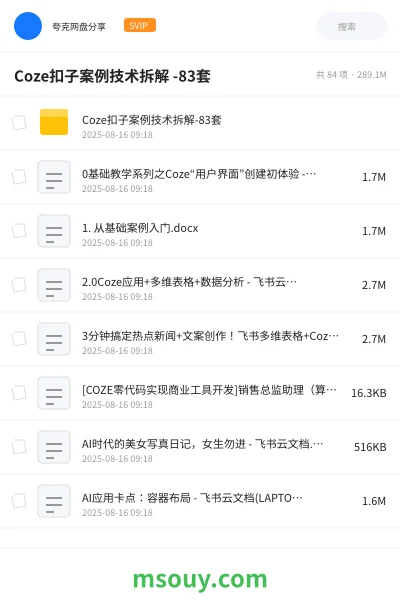 《Coze扣子案例技术拆解 -83套》AIGC学习资源封面