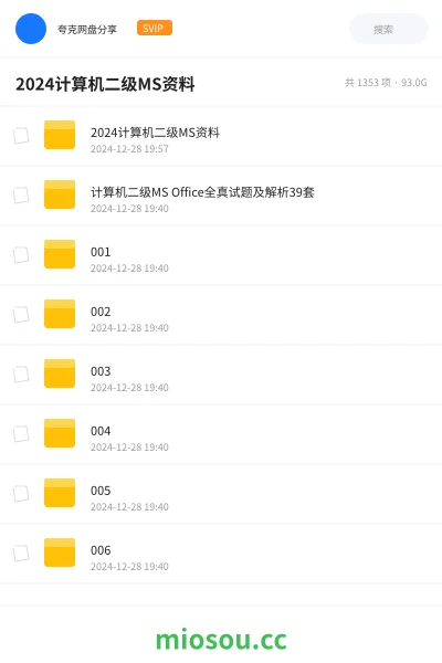 《2024计算机二级MS资料》职业资格网盘|学习资源网盘
