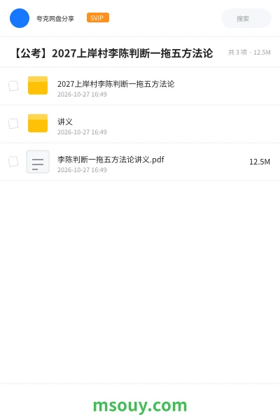 《2027上岸村李陈判断一拖五方法论》公考学习资源封面