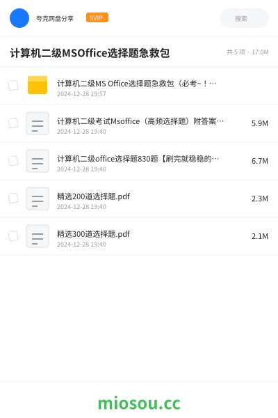 《计算机二级MS Office选择题急救包（必考~！！）》职业资格网盘｜学习资源网盘