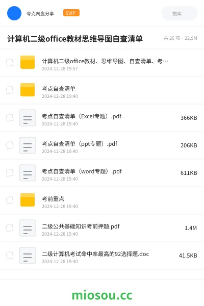 《计算机二级office教材、思维导图、自查清单、考前重点》职业资格网盘｜学习资源网盘