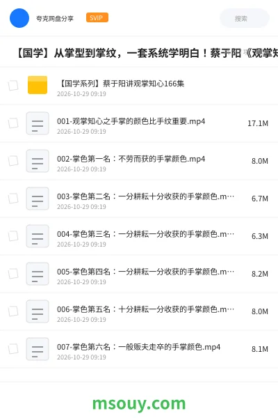 《🖐️ 【国学】从掌型到掌纹,一套系统学明白!蔡于阳《观掌知心》166集视频课》教程学习资源封面