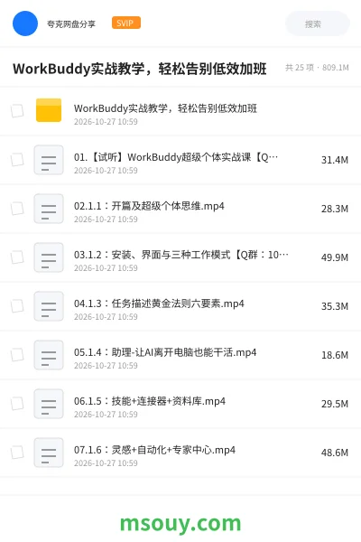 《WorkBuddy实战教学,轻松告别低效加班》AIGC学习资源封面