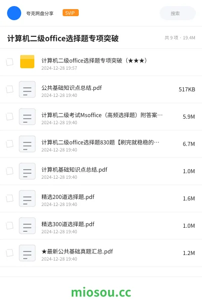 《计算机二级office选择题专项突破(★★★)》职业资格网盘|学习资源网盘