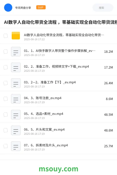 《AI数字人自动化带货全流程 ,零基础实现全自动化带货流程》AIGC学习资源封面