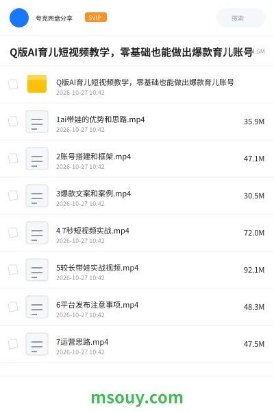 《Q版AI育儿短视频教学,零基础也能做出爆款育儿账号》AIGC学习资源封面