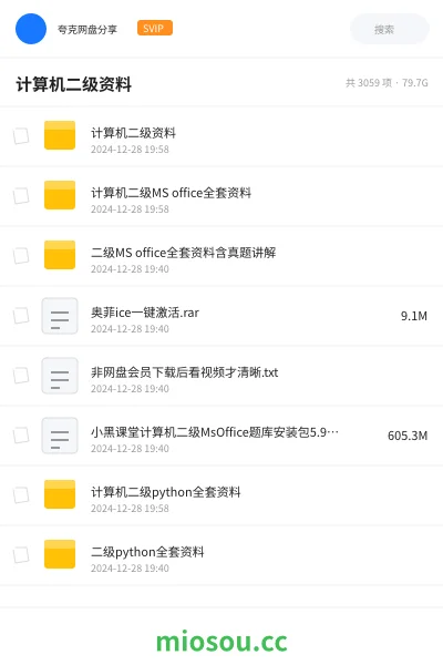 《计算机二级资料》职业资格网盘｜学习资源网盘