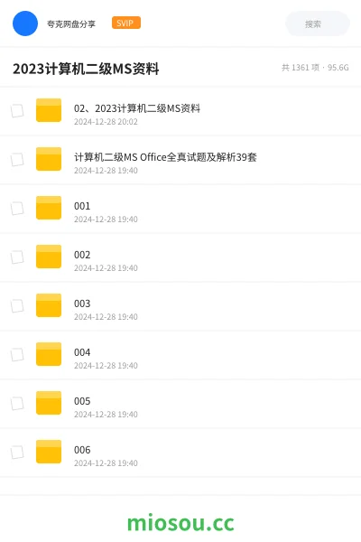 《02、2023计算机二级MS资料》职业资格网盘｜学习资源网盘