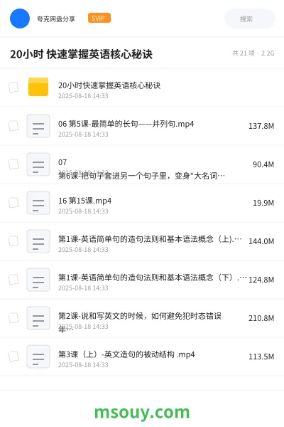 《20小时 快速掌握英语核心秘诀》英语网盘｜学习资源网盘