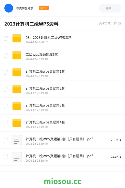 《03、2023计算机二级WPS资料》职业资格网盘|学习资源网盘