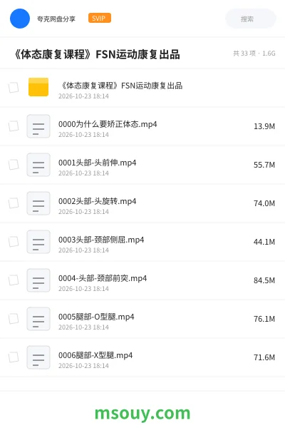 《💪《体态康复课程》FSN运动康复出品》教程网盘｜学习资源网盘