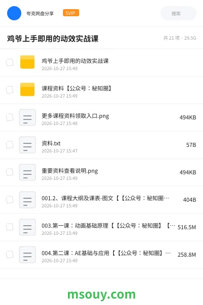 《鸡爷上手即用的动效实战课》教程网盘｜学习资源网盘