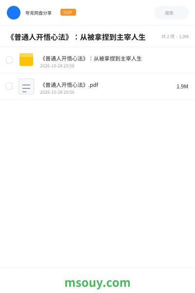 《《普通人开悟心法》:从被拿捏到主宰人生》书刊学习资源封面