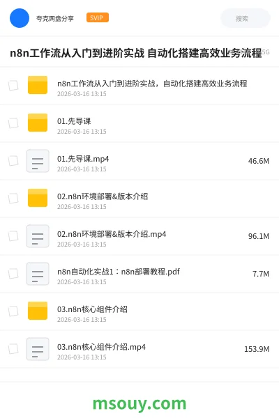 《n8n工作流从入门到进阶实战 自动化搭建高效业务流程》AIGC学习资源封面