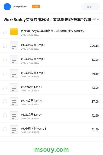 《WorkBuddy实战应用教程,零基础也能快速用起来》AIGC学习资源封面
