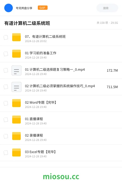 《07、有道计算机二级系统班》编程网盘｜学习资源网盘
