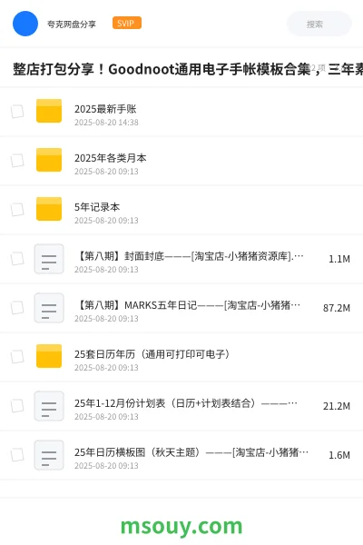 《整店打包分享!Goodnoot通用电子手帐模板合集 ,三年素材大合集,手帐笔记和知识整理模板 超漂亮》书刊学习资源封面