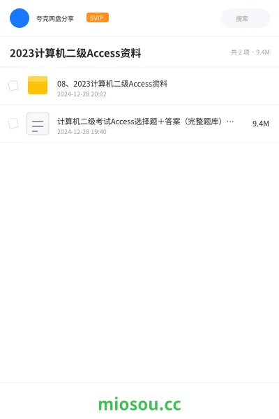 《08、2023计算机二级Access资料》编程网盘｜学习资源网盘