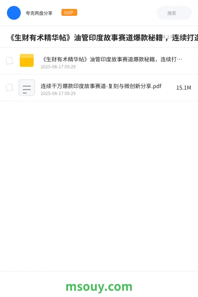《《生财有术精华帖》油管印度故事赛道爆款秘籍 ,连续打造千万播放复刻与微创新全攻略》AIGC学习资源封面