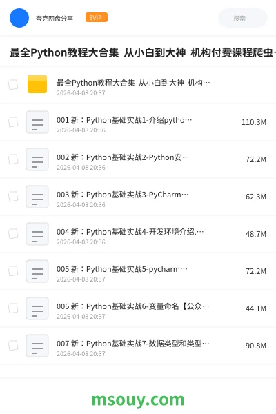 《最全Python教程大合集 从小白到大神 机构付费课程爬虫 +办公自动化+数据分析》教程学习资源封面