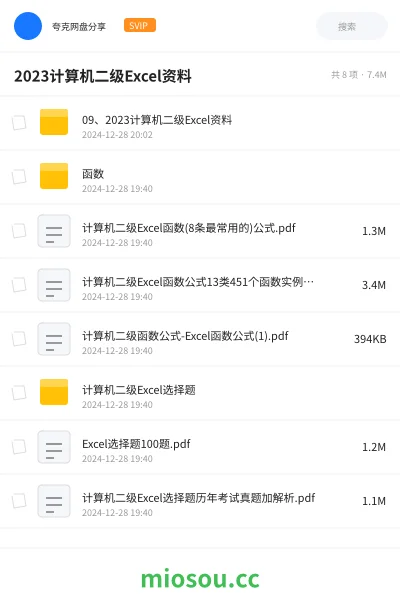 《09、2023计算机二级Excel资料》职业资格网盘｜学习资源网盘