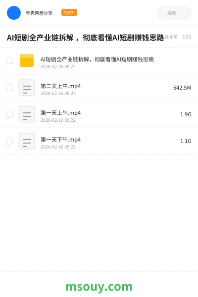 《AI短剧全产业链拆解 ,彻底看懂AI短剧赚钱思路》AIGC学习资源封面