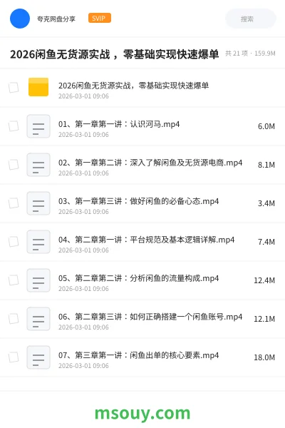 《2026闲鱼无货源实战 ,零基础实现快速爆单》AIGC学习资源封面