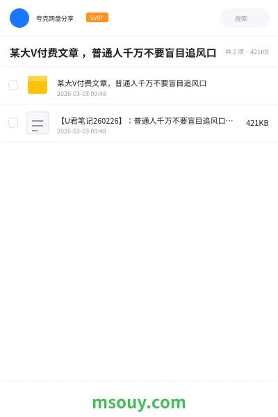 《某大V付费文章 ,普通人千万不要盲目追风口》网赚学习资源封面