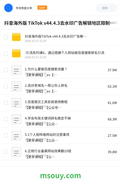 《抖音海外版 TikTok v44.4.3去水印广告解锁地区限制版 免拔卡无锁区》软件学习资源封面