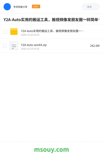 《Y2A-Auto实用的搬运工具,搬视频像发朋友圈一样简单》软件学习资源封面