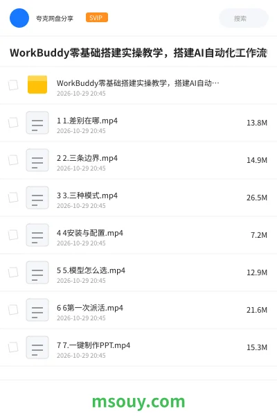 《WorkBuddy零基础搭建实操教学,搭建AI自动化工作流》AIGC学习资源封面
