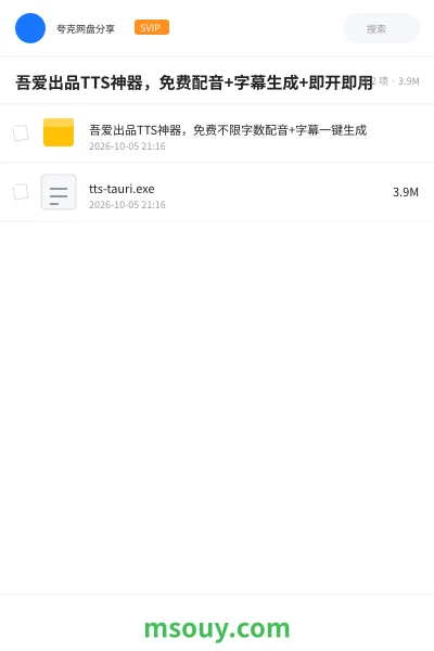 《吾爱出品TTS神器,免费配音+字幕生成+即开即用》软件学习资源封面