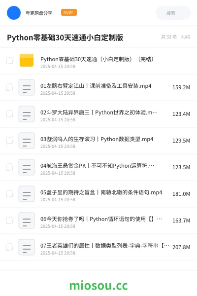 《Python零基础30天速通（小白定制版）（完结）》编程网盘｜学习资源网盘