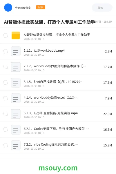 《AI智能体提效实战课,打造个人专属AI工作助手》AIGC学习资源封面
