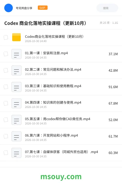 《Codex 商业化落地实操课程(更新10月)》AIGC学习资源封面