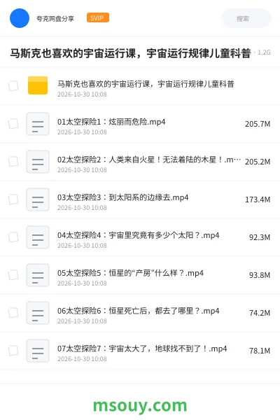 《马斯克也喜欢的宇宙运行课,宇宙运行规律儿童科普》教育动画学习资源封面