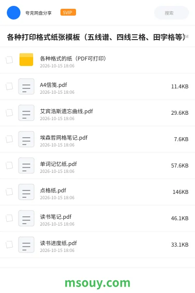 《各种打印格式纸张模板(五线谱、四线三格、田字格等)》学习资源学习资源封面
