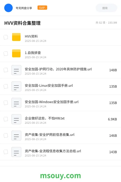 《HVV资料合集整理》教程学习资源封面