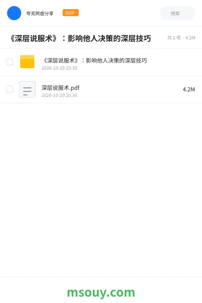 《《深层说服术》:影响他人决策的深层技巧》书刊学习资源封面