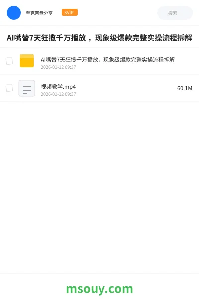 《AI嘴替7天狂揽千万播放 ,现象级爆款完整实操流程拆解》AIGC学习资源封面