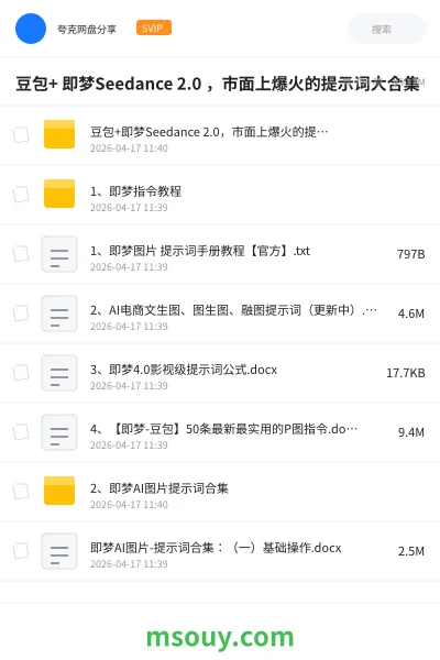 《豆包+ 即梦Seedance 2.0 ,市面上爆火的提示词大合集》AIGC学习资源封面