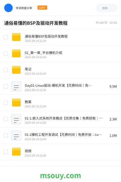 《通俗易懂的BSP及驱动开发教程》教程学习资源封面