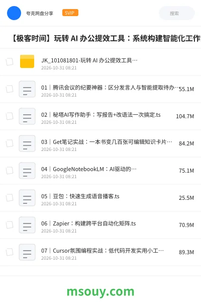 《⏰ 【极客时间】玩转 AI 办公提效工具:系统构建智能化工作流,全面解放个人生产力(新课首发,请勿二次搬运)》AIGC学习资源封面
