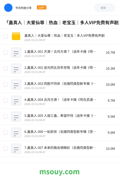 《「蛊真人|大爱仙尊|热血|老宝玉|多人VIP免费有声剧」》小说学习资源封面
